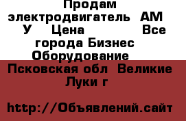 Продам электродвигатель 4АМ200L4У3 › Цена ­ 30 000 - Все города Бизнес » Оборудование   . Псковская обл.,Великие Луки г.